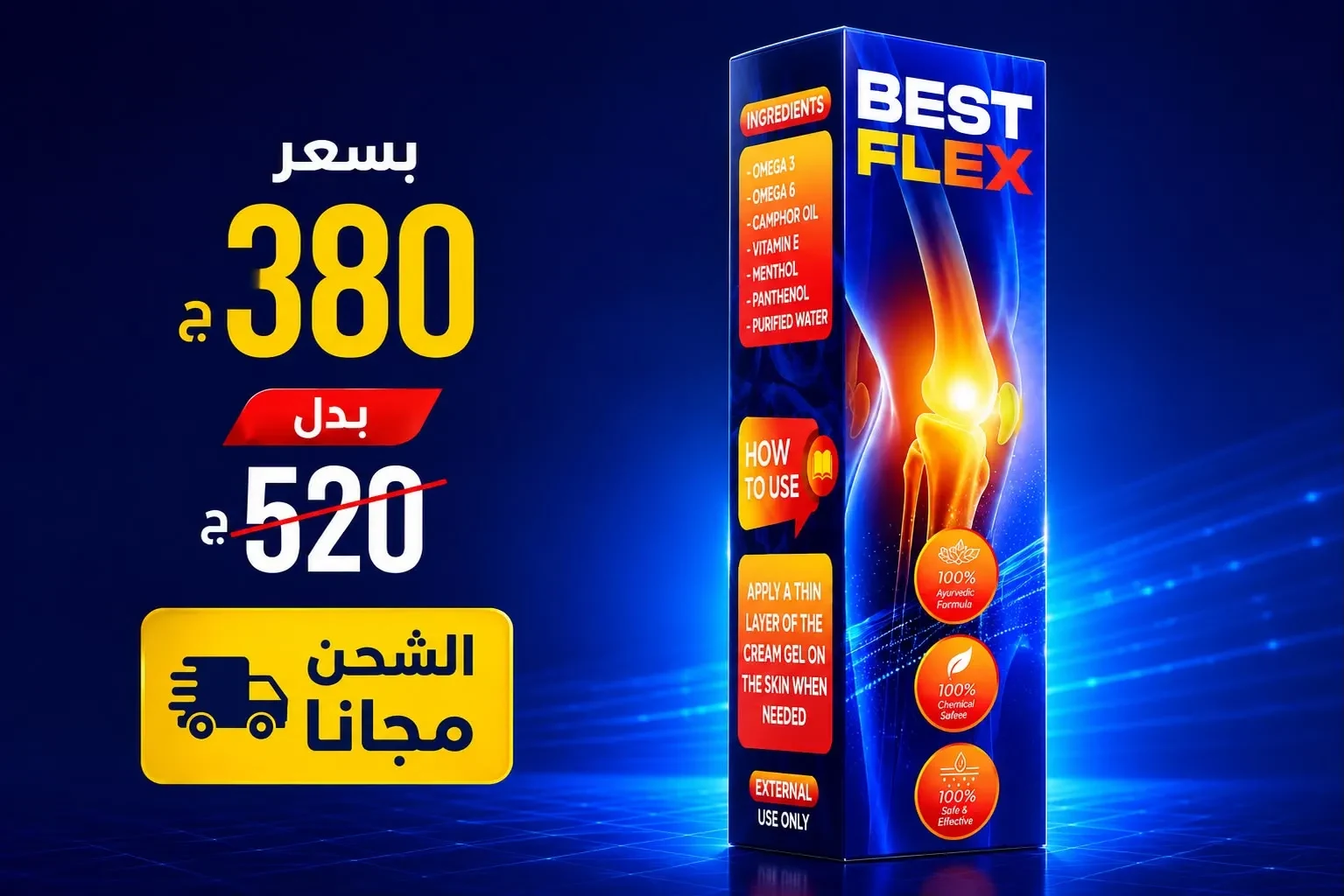 عبوة BEST FLEX بسعر خاص